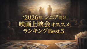 2026年 シニア向け映画上映会オススメランキング  Best5