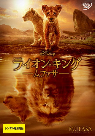 ライオン・キング:ムファサ