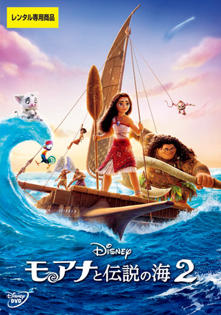 モアナと伝説の海2