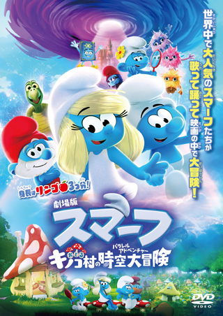 劇場版スマーフ／おどるキノコ村の時空大冒険