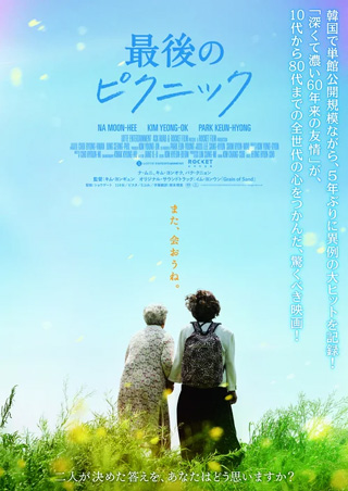 最後のピクニック