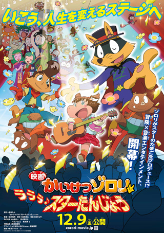 映画かいけつゾロリ ラララ♪スターたんじょう