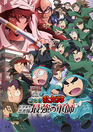 忍たま乱太郎 ドクタケ忍者隊最強の軍師