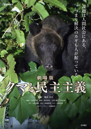 劇場版 クマと民主主義（2025）