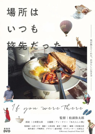 場所はいつも旅先だった