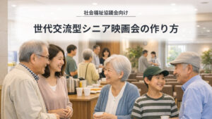 社会福祉協議会向け｜世代交流型シニア映画会の作り方