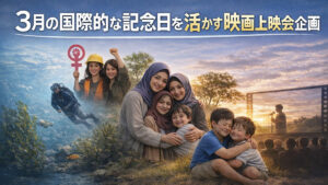 3月の国際的な記念日を活かす映画上映会企画