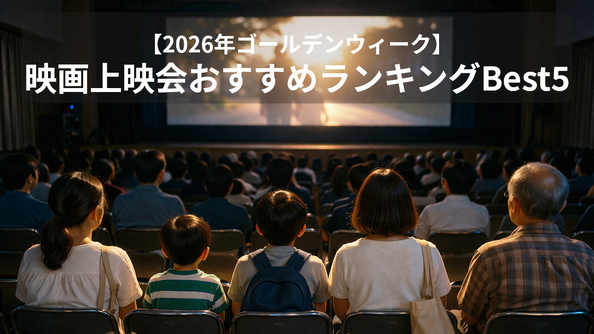 【2026年ゴールデンウィーク】映画上映会おすすめランキングBest5
