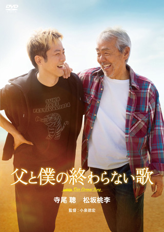 父と僕の終わらない歌