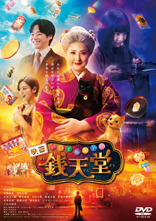 映画 ふしぎ駄菓子屋 銭天堂