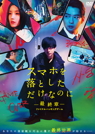 スマホを落としただけなのに―最終章―ファイナルハッキングゲーム