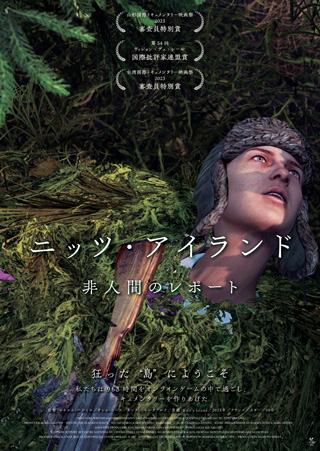 ニッツ・アイランド　非人間のレポート