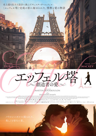 エッフェル塔 創造者の愛