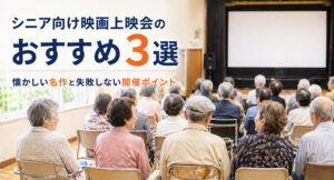 シニア向け映画上映会のおすすめ3選｜懐かしい名作と失敗しない開催ポイント