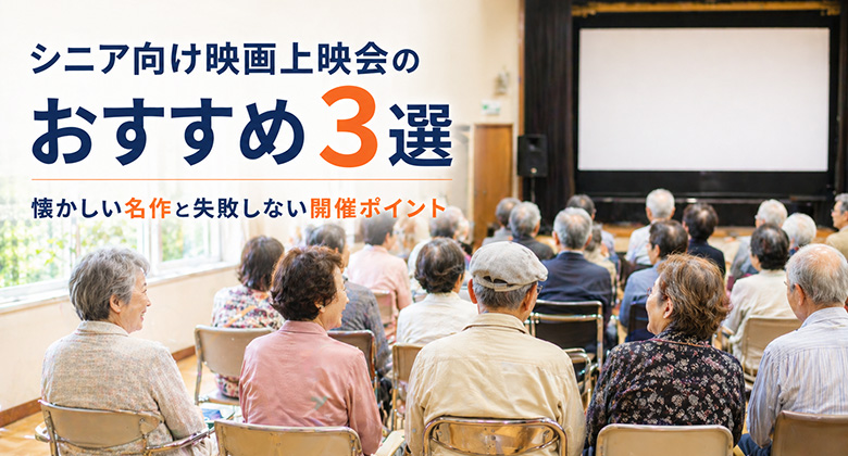 シニア向け映画上映会のおすすめ3選｜懐かしい名作と失敗しない開催ポイント