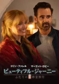 ビューティフル・ジャーニー ふたりの時空旅行