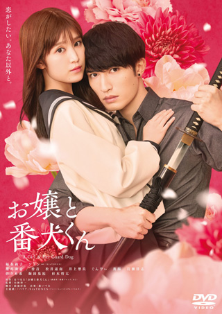 映画『お嬢と番犬くん』