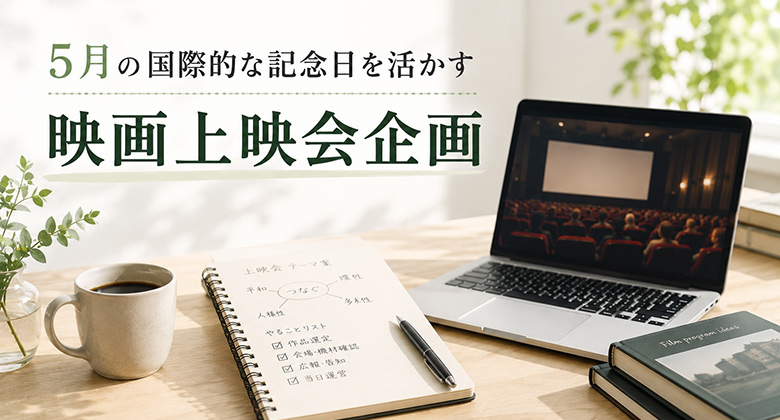 5月の国際的な記念日を活かす映画上映会企画