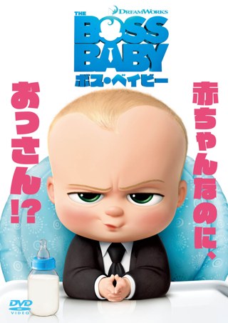 ボスベイビー1