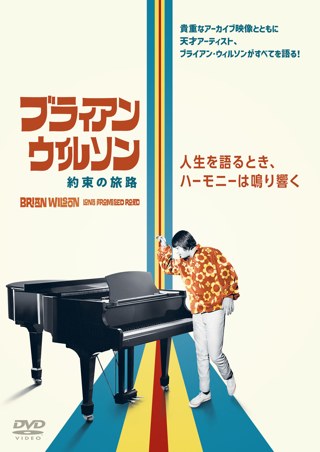 ブライアン・ウィルソン 約束の旅路