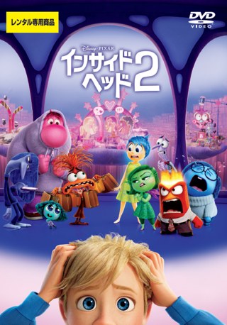 インサイドヘッド2