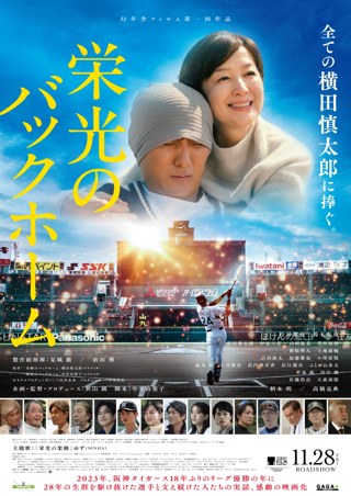 栄光のバックホーム