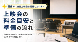 夏休みに映画上映会を開催したい方へ｜上映会の料金目安と準備の流れ 