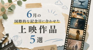6月の国際的な記念日に合わせた上映作品5選