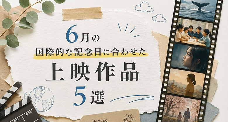 6月の国際的な記念日に合わせた上映作品5選