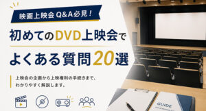 映画上映会Q&A必見！初めてのDVD上映会でよくある質問20選