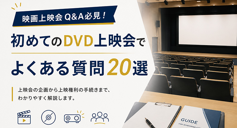 映画上映会Q&A必見！初めてのDVD上映会でよくある質問20選