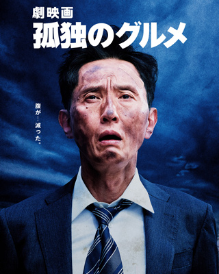 劇映画孤独のグルメ