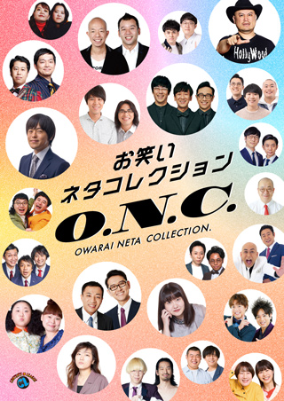 お笑いネタコレクション ~O.N.C.~