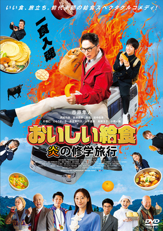 おいしい給食炎の修学旅行