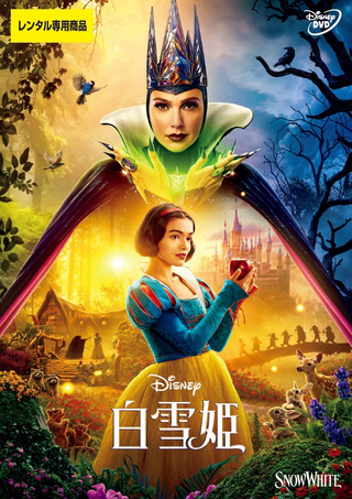 白雪姫 実写版
