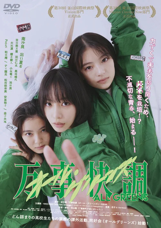 万事快調 オール・グリーンズ