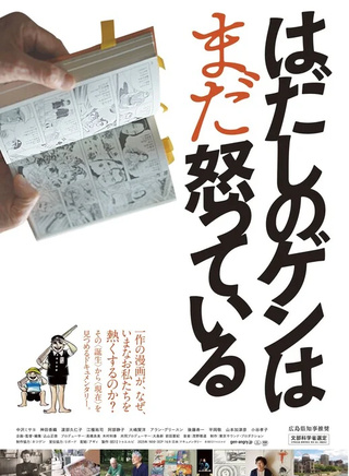 はだしのゲンはまだ怒っている