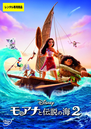 モアナと伝説の海2