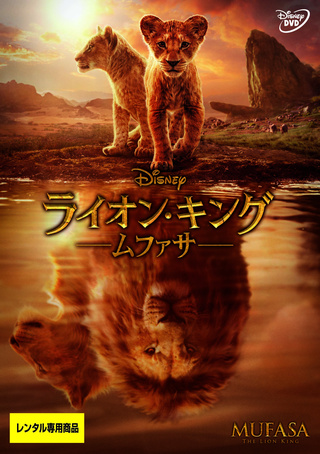 ライオン・キング　ムファサ