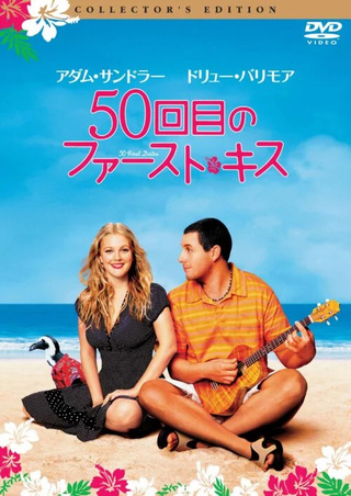 50回目のファースト・キス（洋画）