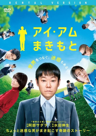 アイ・アム まきもと