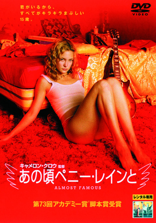 あの頃ペニー・レインと