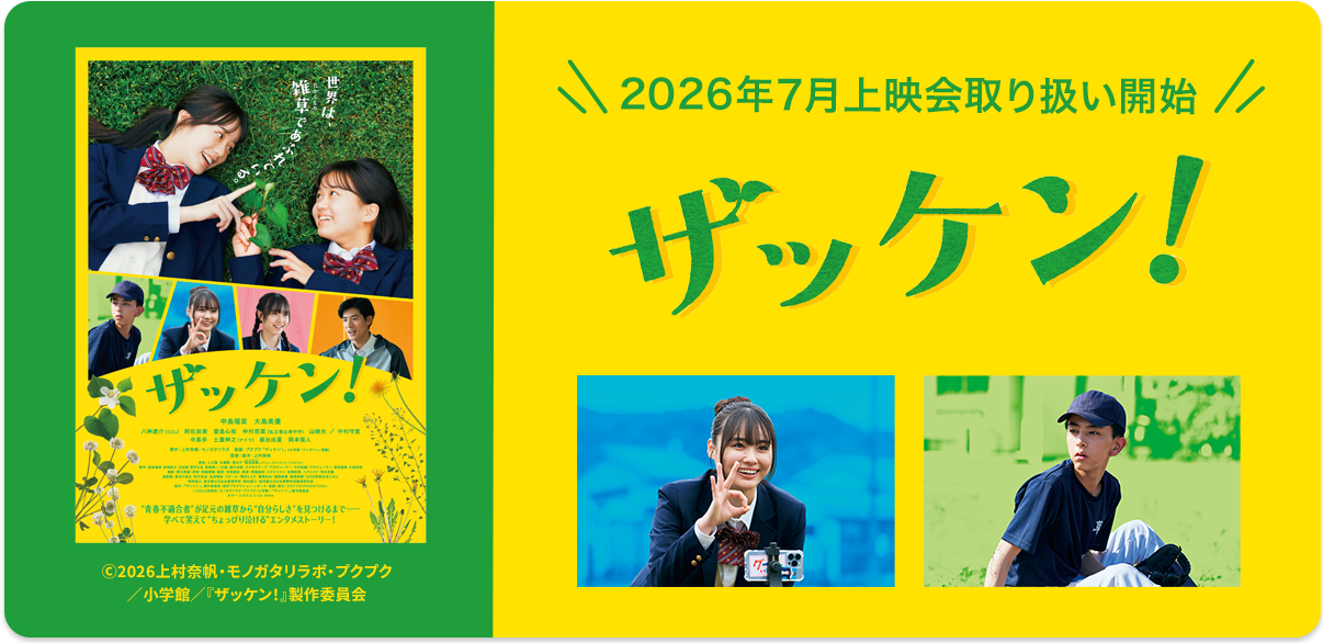 ザッケン！