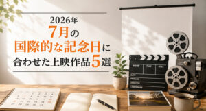 2026年7月の国際的な記念日に合わせた上映作品5選