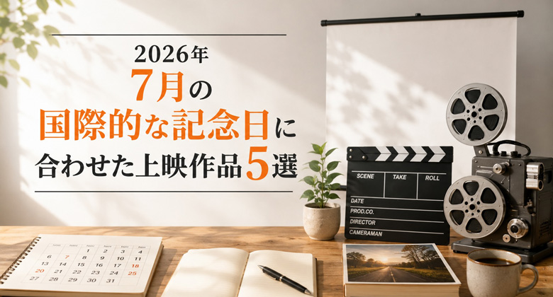 2026年7月の国際的な記念日に合わせた上映作品5選