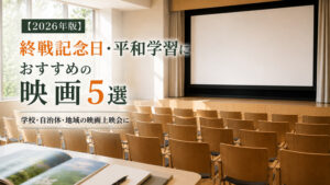 【2026年版】終戦記念日・平和学習におすすめの映画5選｜学校・自治体・地域の映画上映会に