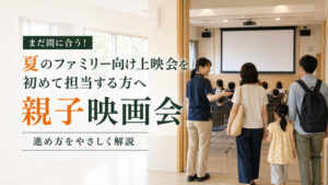 まだ間に合う！夏のファミリー向け上映会を初めて担当する方へ｜親子映画会の進め方をやさしく解説