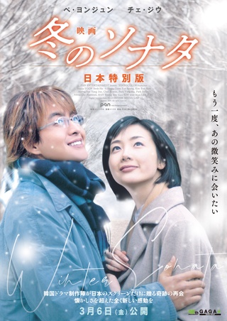 映画 冬のソナタ 日本特別版（2025）