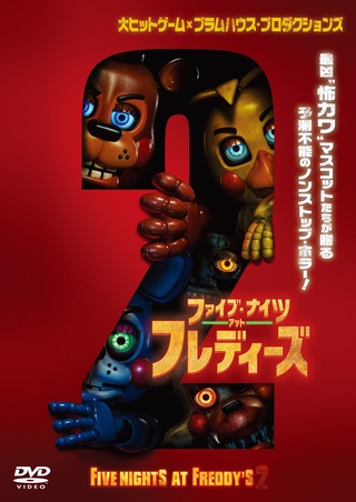 ファイブ・ナイツ・アット・フレディーズ2