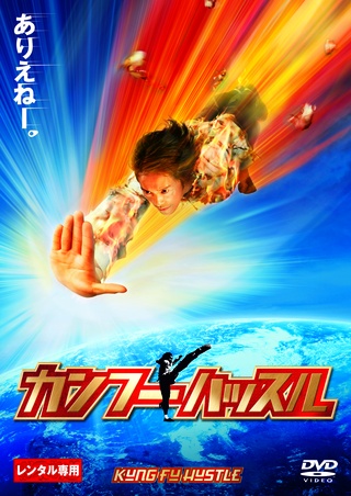 カンフーハッスル
